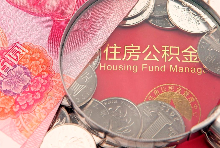 梧州缺钱怎么把公积金提取出来（缺钱怎么把公积金提取出来最多取多少）